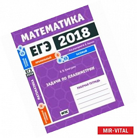 ЕГЭ-18. Математика. Задачи по планиметрии. Задача 6 (профильный ур). Задачи 8, 15 (базовый ур.) ФГОС