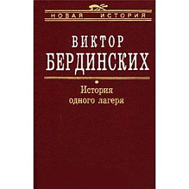 История одного лагеря