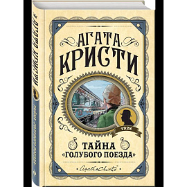 Комплект из 3 книг (Черный кофе. Тайна «Голубого поезда». Скрюченный домишко)