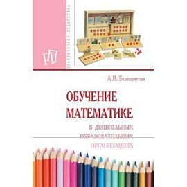 Обучение математике в дошкольных образовательных организациях