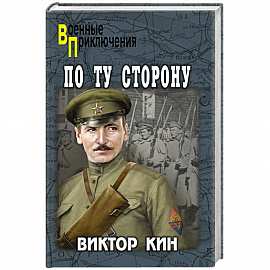 По ту сторону