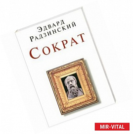 Сократ