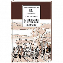 Путешествие из Петербурга в Москву