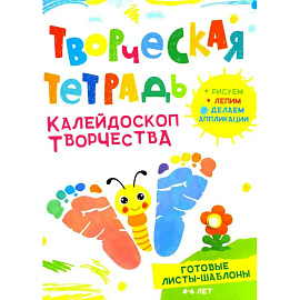 Творческая тетрадь. Калейдоскоп творчества. 4-6 лет
