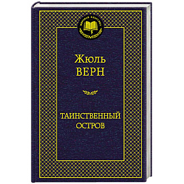 Таинственный остров