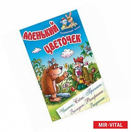 Аленький цветочек