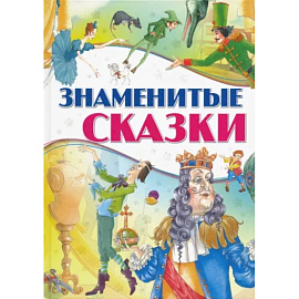 Знаменитые сказки