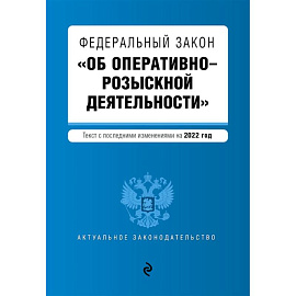 Федеральный закон 'Об оперативно-розыскной деятельности'. Текст с последними изменениями на 2022 года