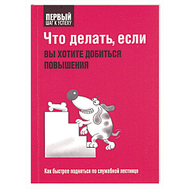 Что делать, если вы хотите добиться повышения 
