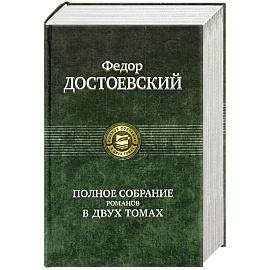 Полное собрание романов в 2 томах. Том 2