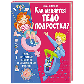 Как меняется тело подростка? Самые интимные вопросы и откровенные ответы