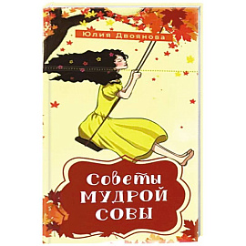 Советы мудрой совы. 69 карт