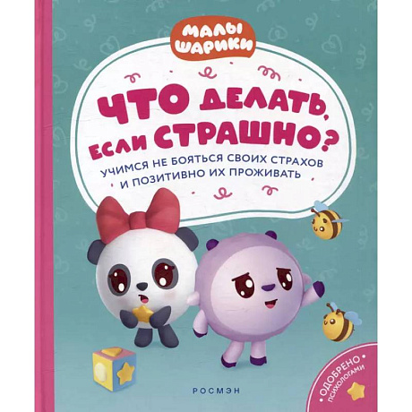 Фото Что делать, если страшно? Учимся не бояться своих страхов и позитивно их проживать: истории для малышей