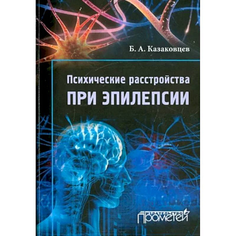 Фото Психические расстройства при эпилепсии