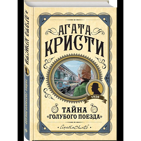 Фото Комплект из 3 книг (Черный кофе. Тайна «Голубого поезда». Скрюченный домишко)