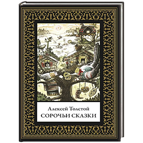 Фото Сорочьи сказки. Малый формат