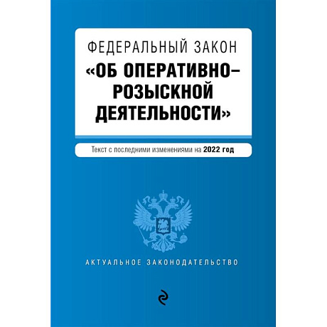 Фото Федеральный закон 'Об оперативно-розыскной деятельности'. Текст с последними изменениями на 2022 года