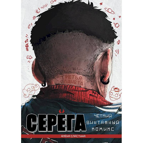 Фото Серега. Том 3: Третья планета: комикс