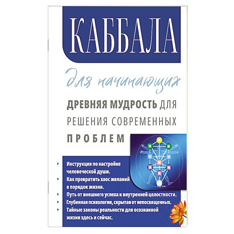 Фото Каббала для начинающих. Древняя мудрость для решения современных проблем.