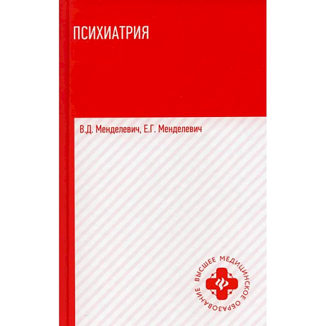 Фото Психиатрия: Учебник