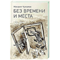 Без времени и места