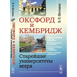 Оксфорд и Кембридж. Старейшие университеты мира