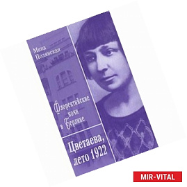 Флорентийские ночи в Берлине.Цветаева,лето 1922
