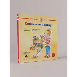 Конни мен марfау. Книга на казахском