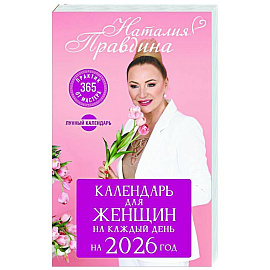 Календарь для женщин на каждый день на 2026 год. 365 практик от Мастера. Лунный календарь Календарь для женщин на каждый день на 2026 год. 365 практик от Мастера. Лунный календарь