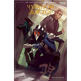 Чумной доктор. Кн. 5: Махаон: книга комиксов