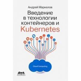 Введение в технологии контейнеров и Kubernetes