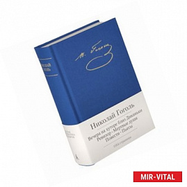 Николай Гоголь. Повести. Пьесы