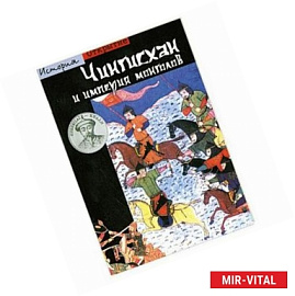Чингисхан и империя монголов