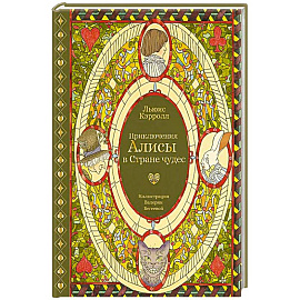 Приключения Алисы в Стране чудес (с илл. В. Бегеевой)