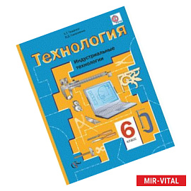 Технология. Индустриальные технологии. 6 класс. Учебник. ФГОС