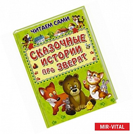 Сказочные истории про зверят