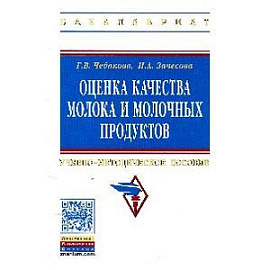 Оценка качества молока и молочных продуктов: Учебно-методическое пособие