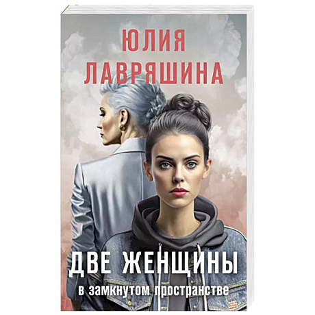 Фото Две женщины в замкнутом пространстве