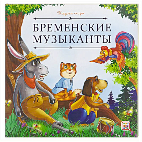 Фото Карусель сказок. Бременские музыканты