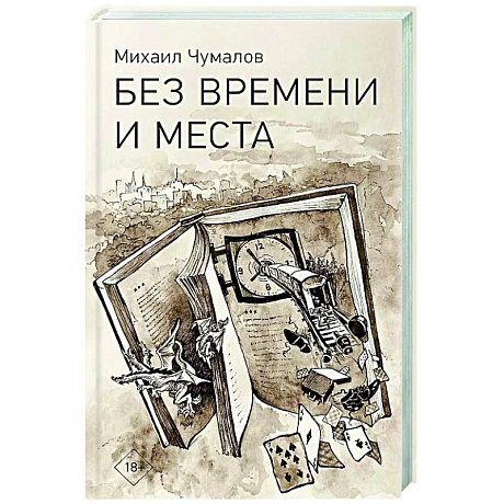 Фото Без времени и места