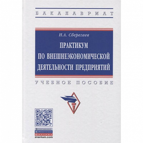 Фото Практикум по внешнеэкономической деятельности предприятия. Учебное пособие