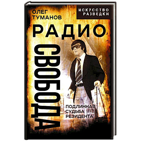 Фото Радио Свобода. Подлинная судьба резидента