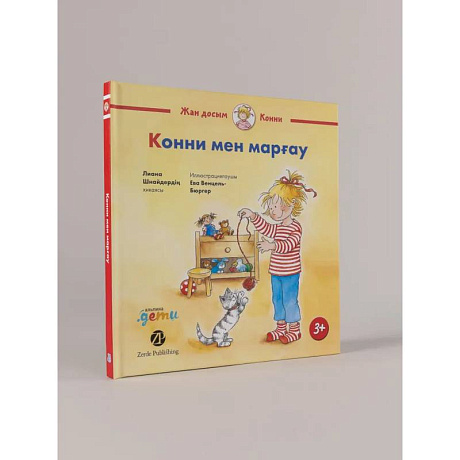 Фото Конни мен марfау. Книга на казахском