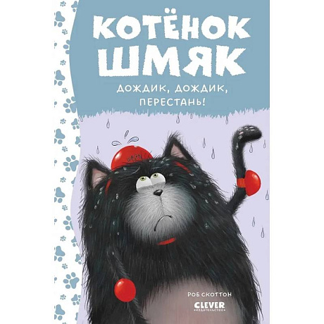 Фото Котенок Шмяк. Дождик, дождик, перестань!