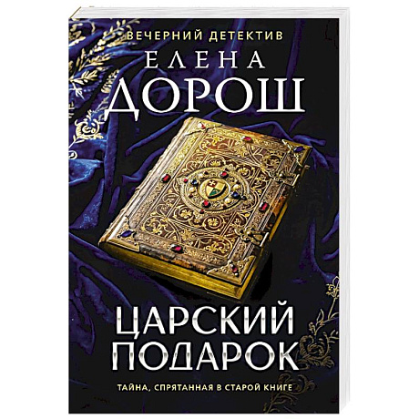 Фото Царский подарок