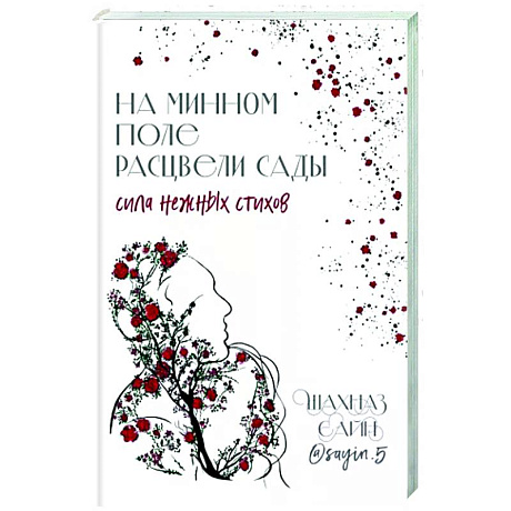 Фото На минном поле расцвели сады. Сила нежных стихов