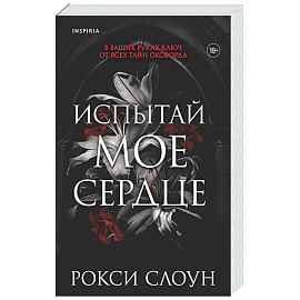 Испытай мое сердце (Тайны Оксфорда #1)
