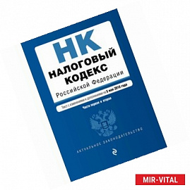 Налоговый кодекс Российской Федерации. Части первая и вторая. Текст с изменениями и дополнениями на 5 мая 2016 года