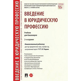 Введение в юридическую профессию. Учебник
