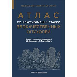 Атлас по классификации стадий злокачественных опухолей. Приложение к 7-му изданию ' Руководства по (TNM) классификации стадий злокачественных опухолей' и ' Справочника' AJCC